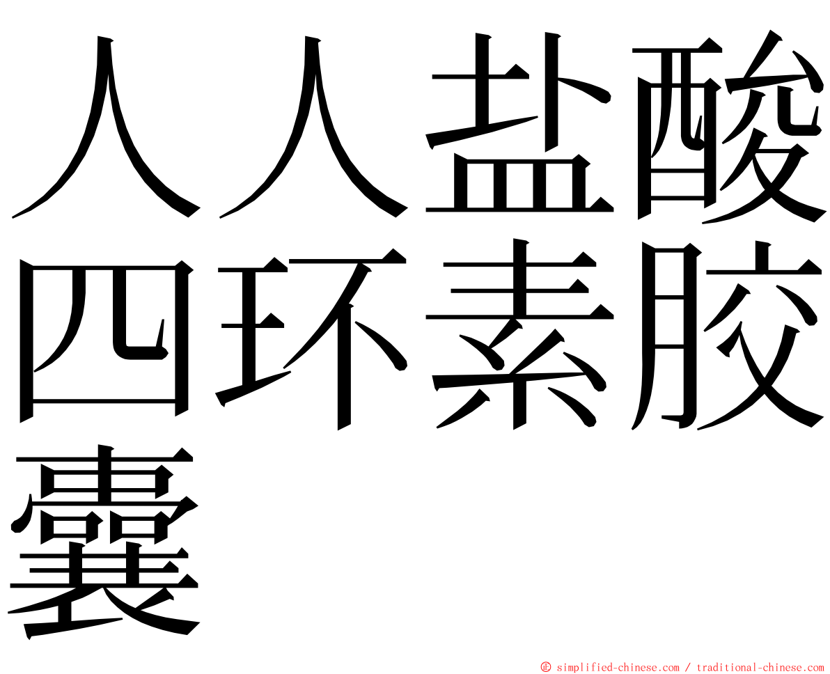 人人盐酸四环素胶囊 ming font