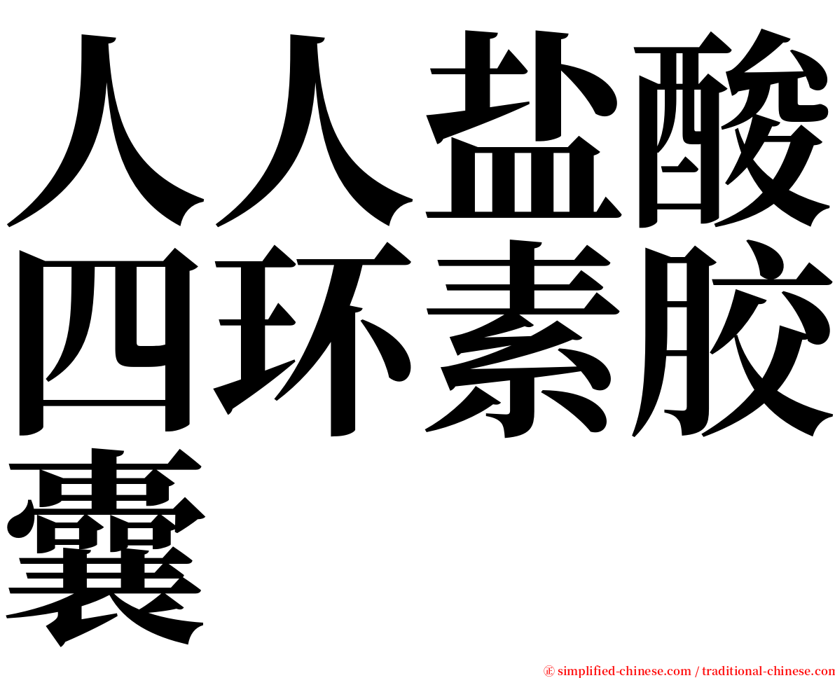 人人盐酸四环素胶囊 serif font