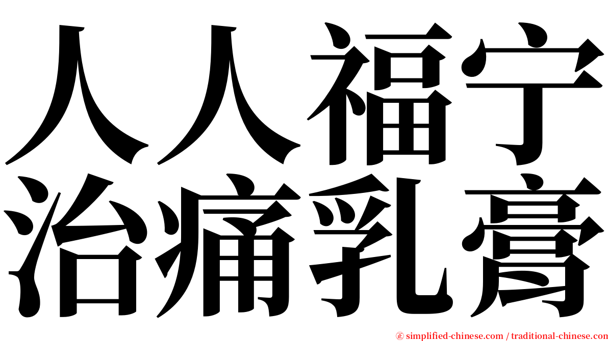 人人福宁治痛乳膏 serif font