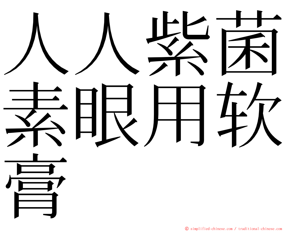 人人紫菌素眼用软膏 ming font