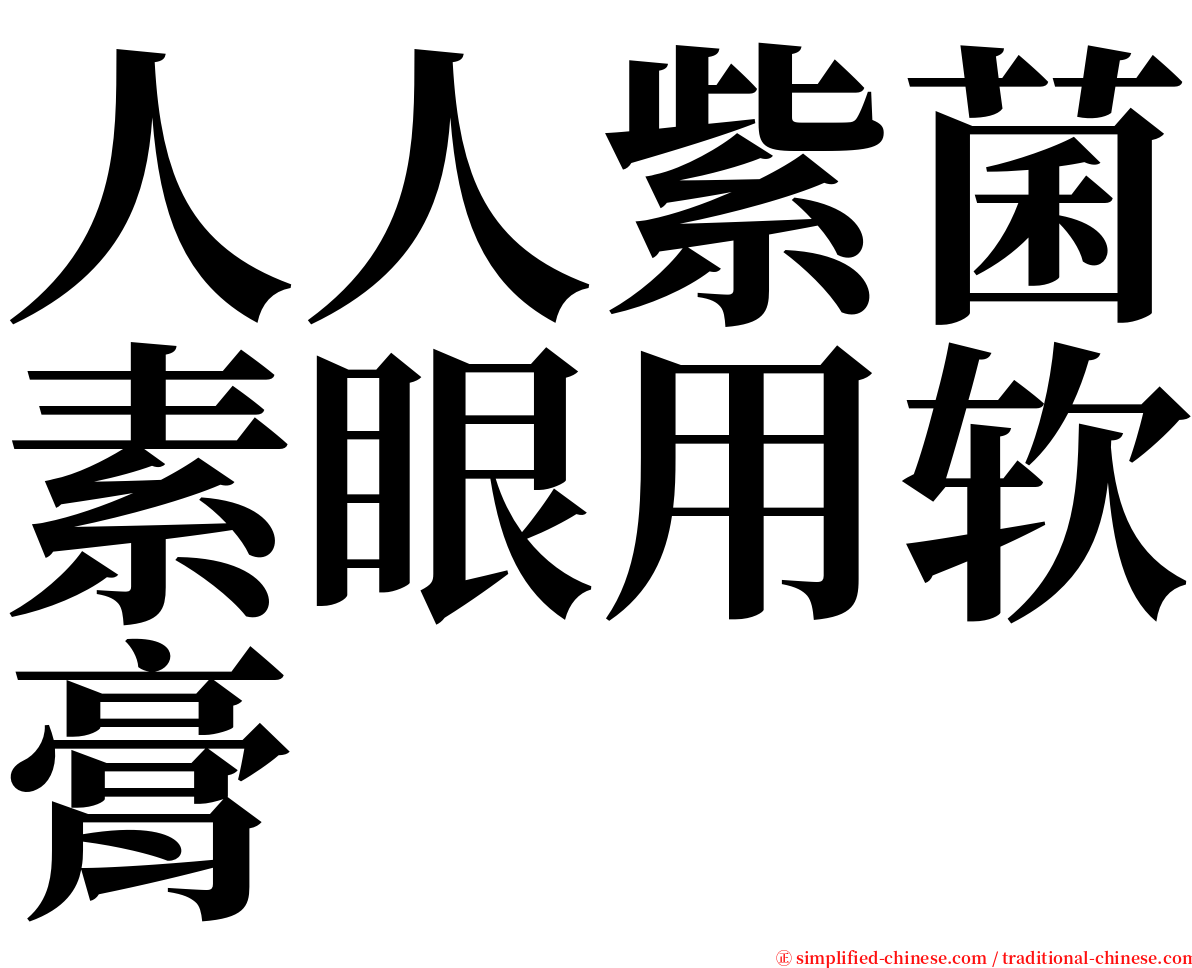 人人紫菌素眼用软膏 serif font