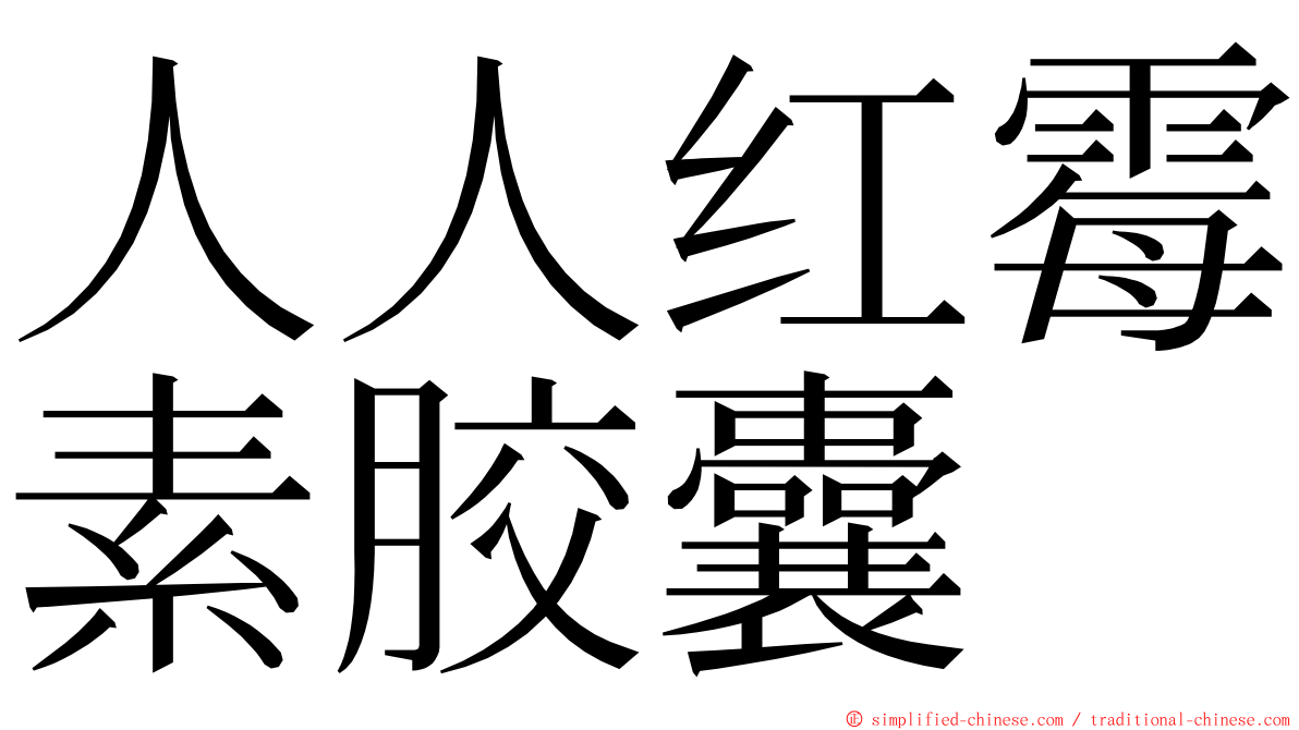 人人红霉素胶囊 ming font