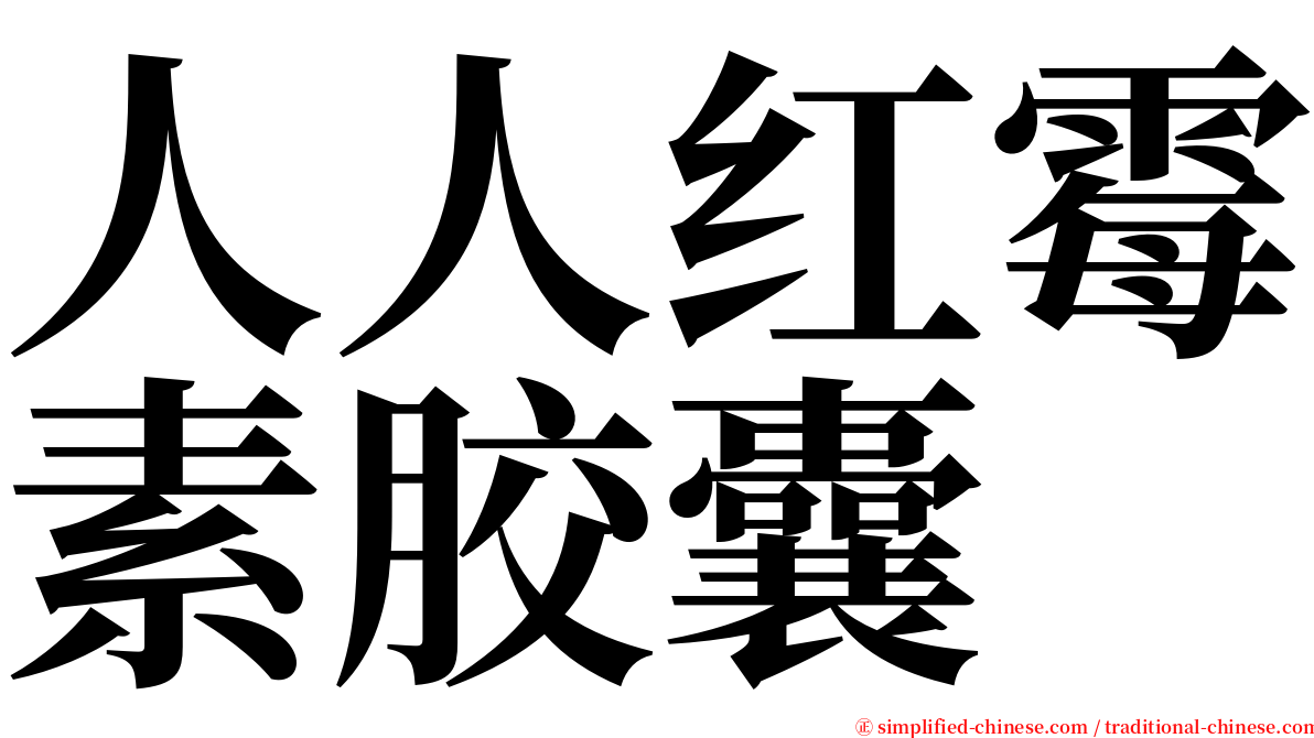 人人红霉素胶囊 serif font