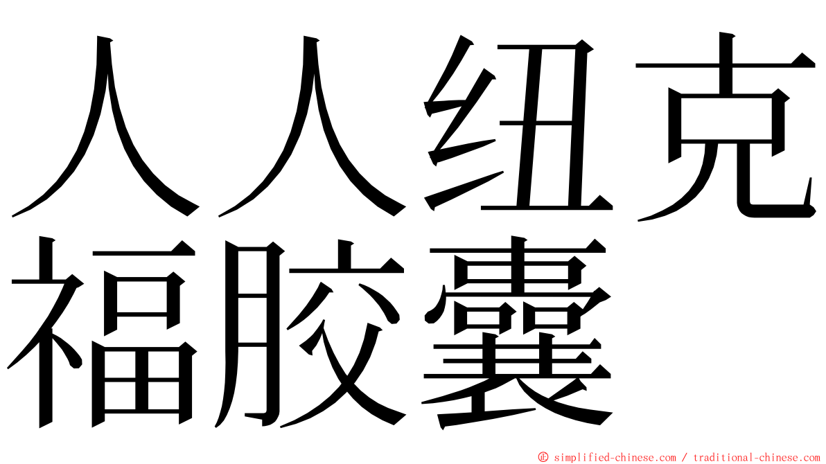 人人纽克福胶囊 ming font