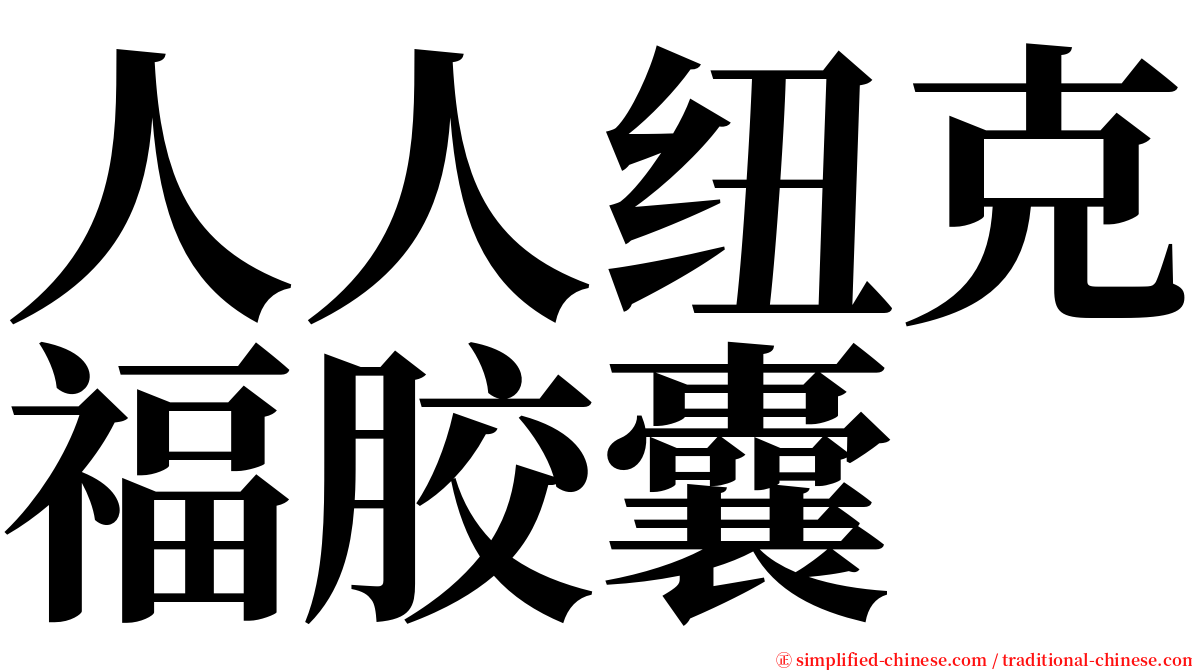 人人纽克福胶囊 serif font