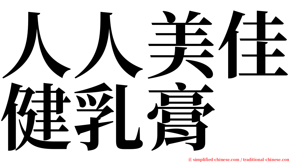 人人美佳健乳膏 serif font