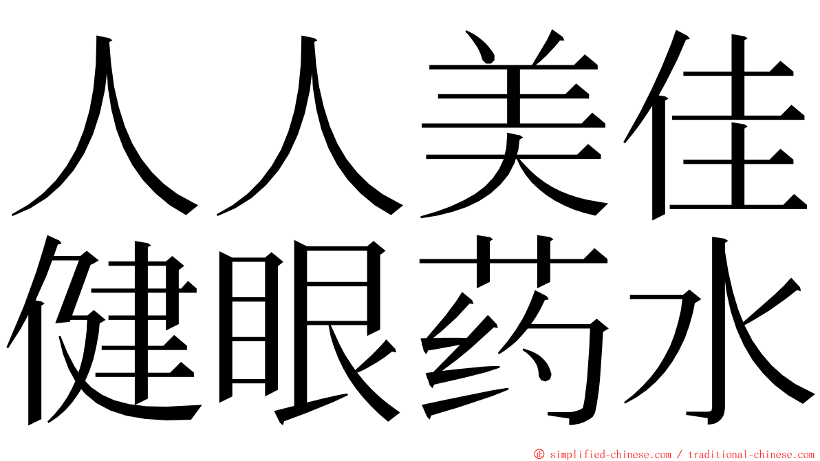 人人美佳健眼药水 ming font