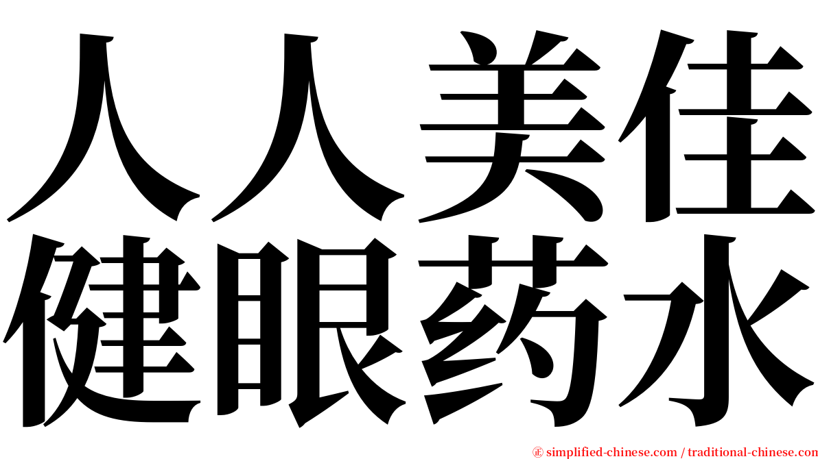 人人美佳健眼药水 serif font