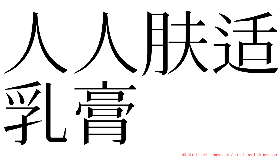 人人肤适乳膏 ming font