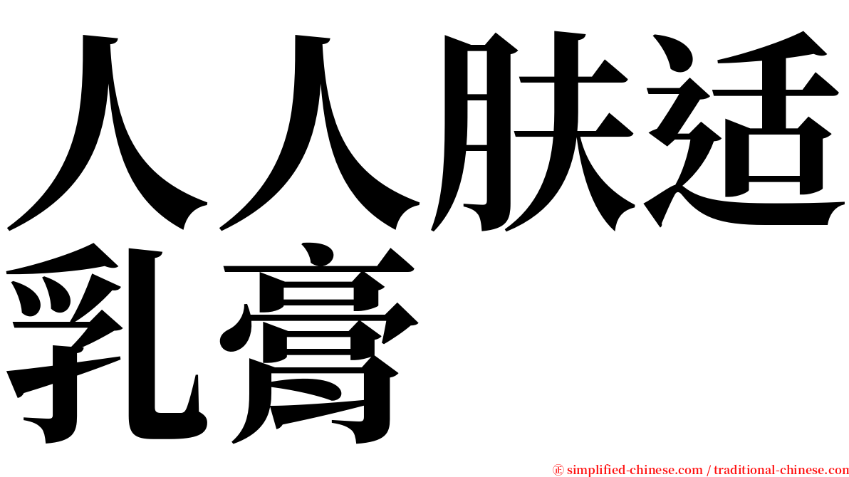 人人肤适乳膏 serif font