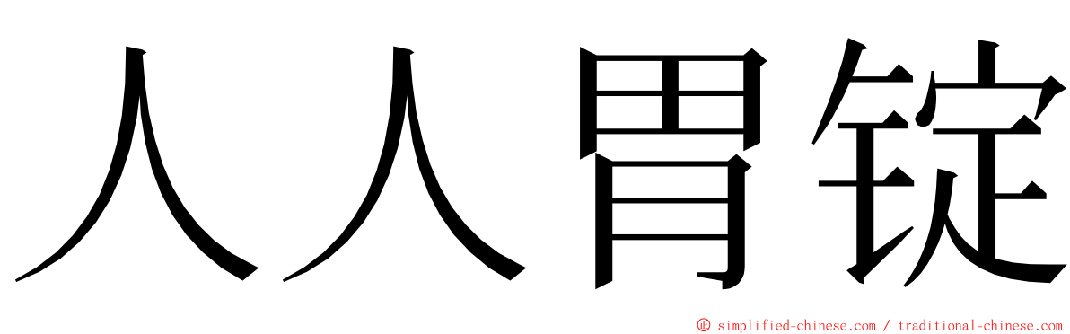 人人胃锭 ming font