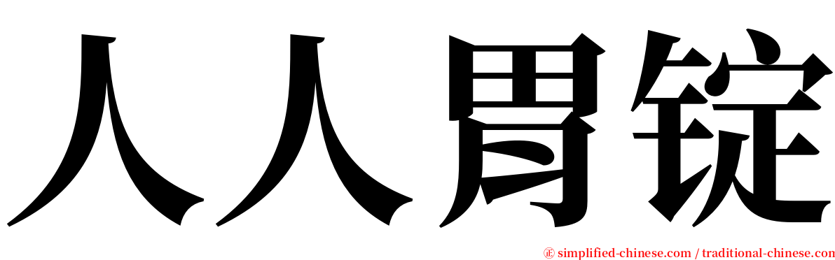 人人胃锭 serif font