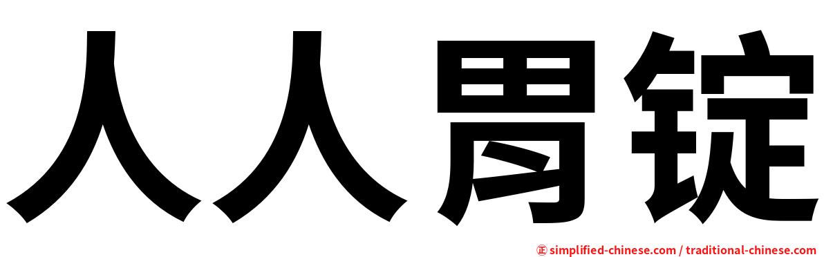 人人胃锭