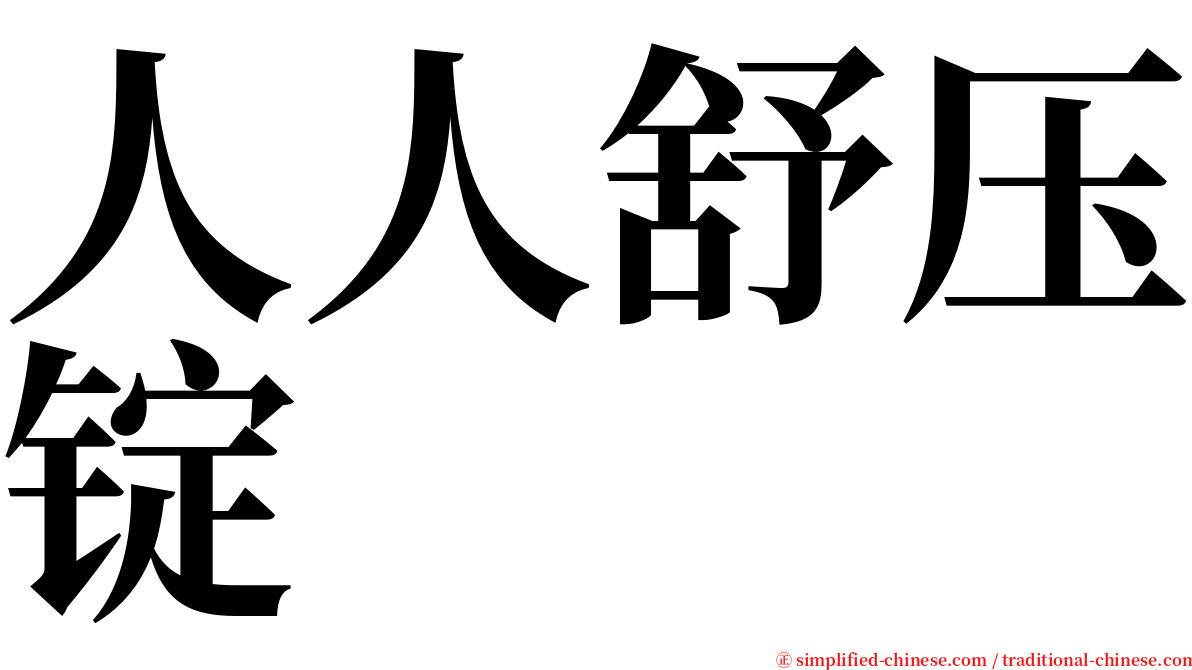 人人舒压锭 serif font