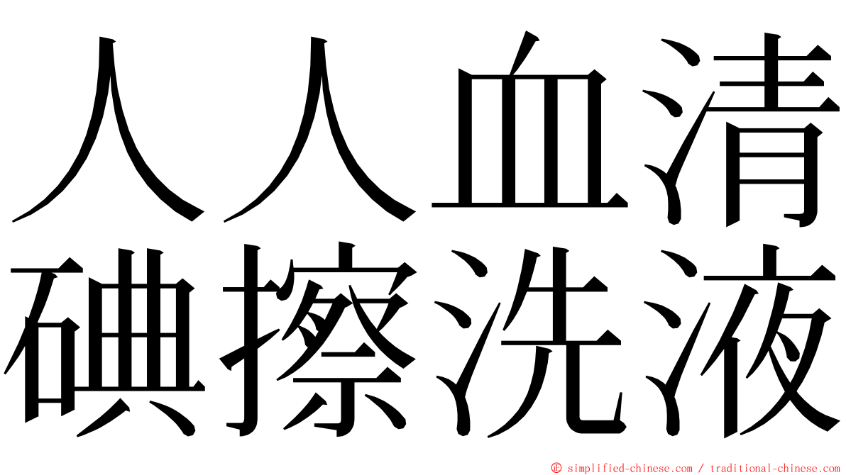 人人血清碘擦洗液 ming font