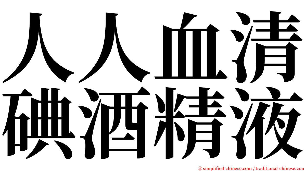 人人血清碘酒精液 serif font