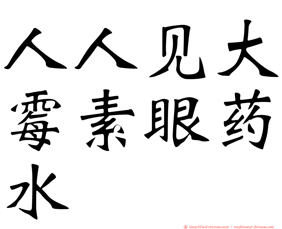 人人见大霉素眼药水