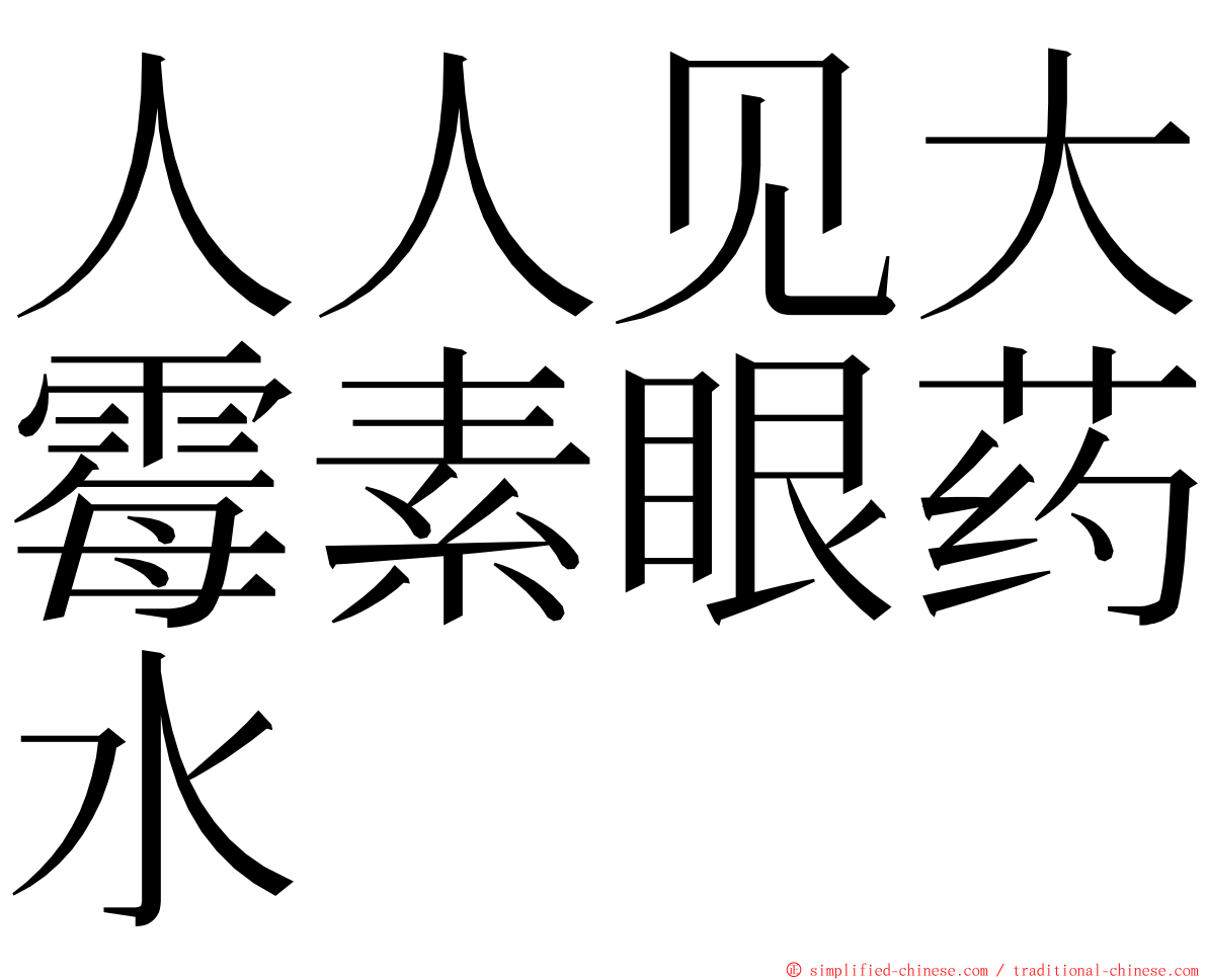 人人见大霉素眼药水 ming font