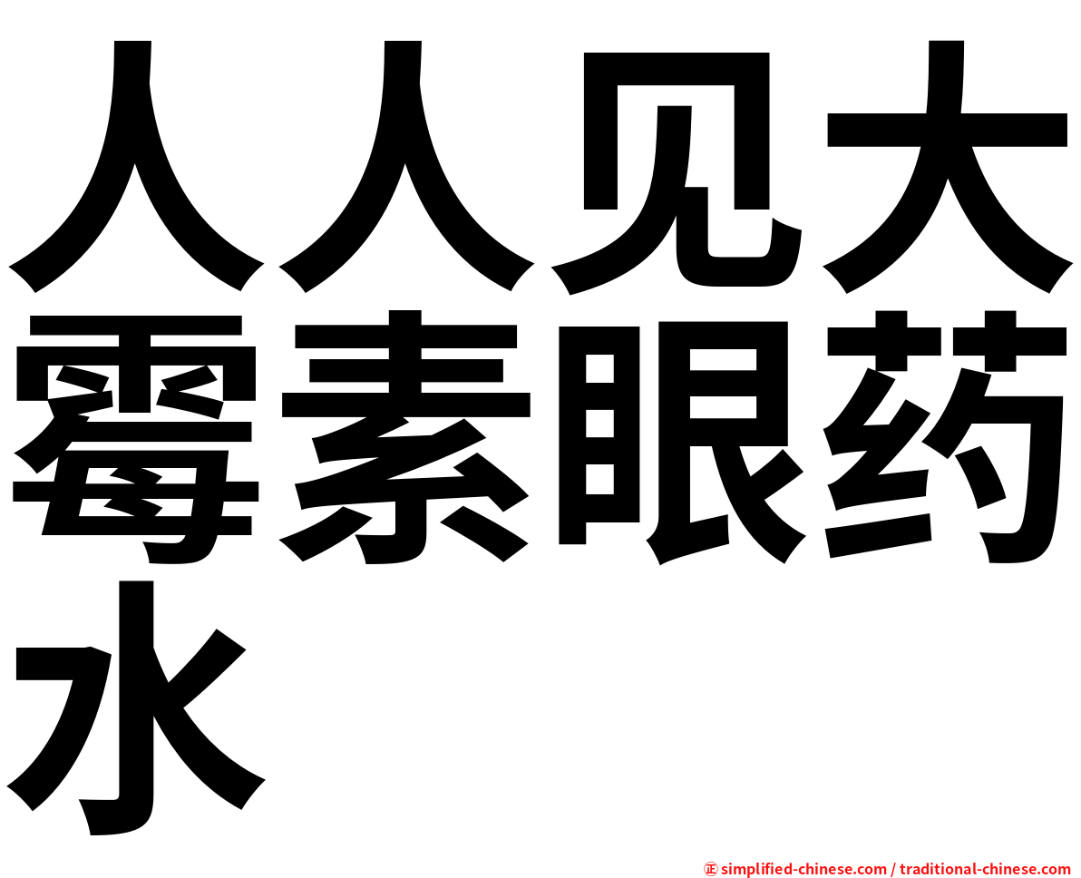 人人见大霉素眼药水