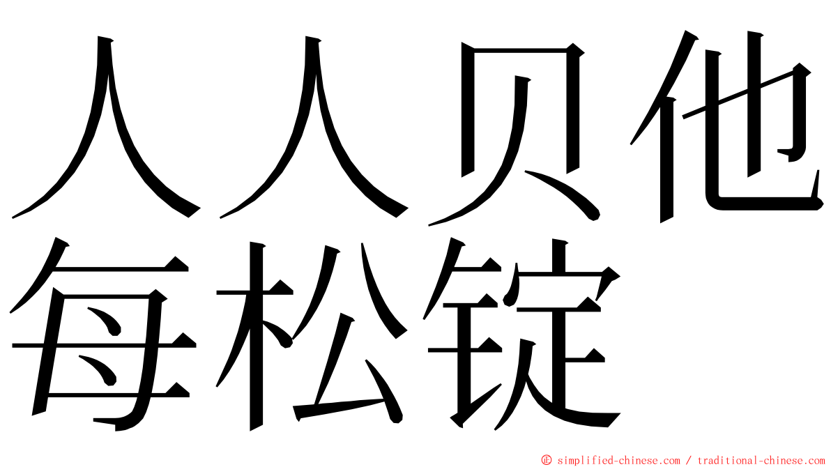 人人贝他每松锭 ming font