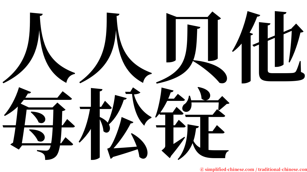 人人贝他每松锭 serif font