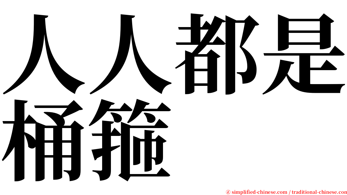 人人都是桶箍 serif font