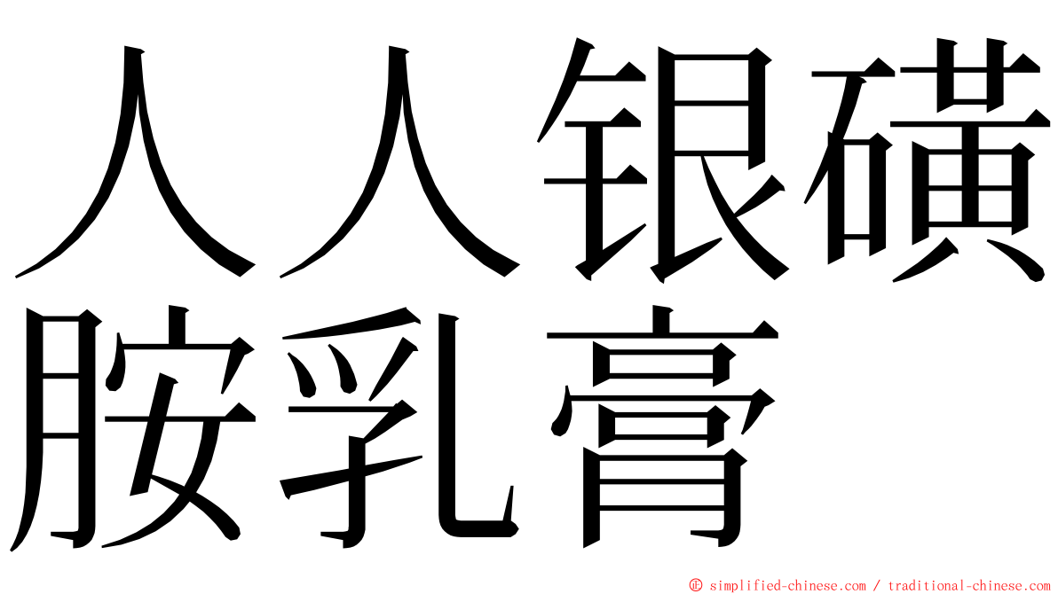 人人银磺胺乳膏 ming font