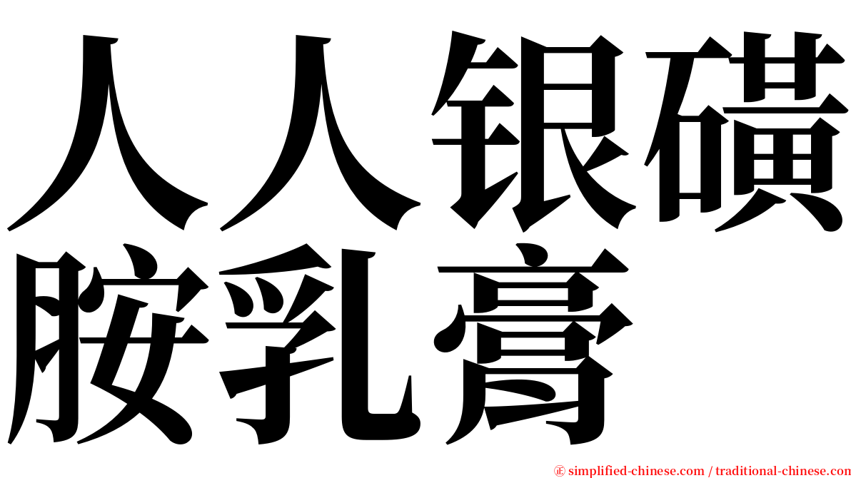 人人银磺胺乳膏 serif font