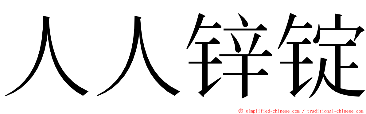 人人锌锭 ming font