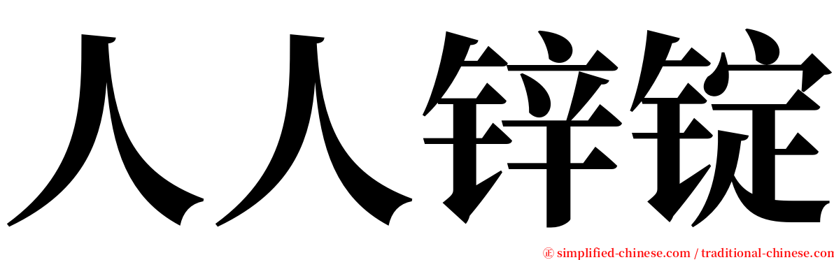 人人锌锭 serif font