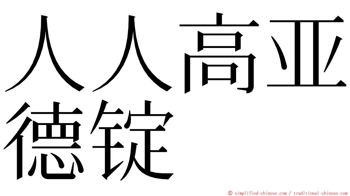 人人高亚德锭 ming font