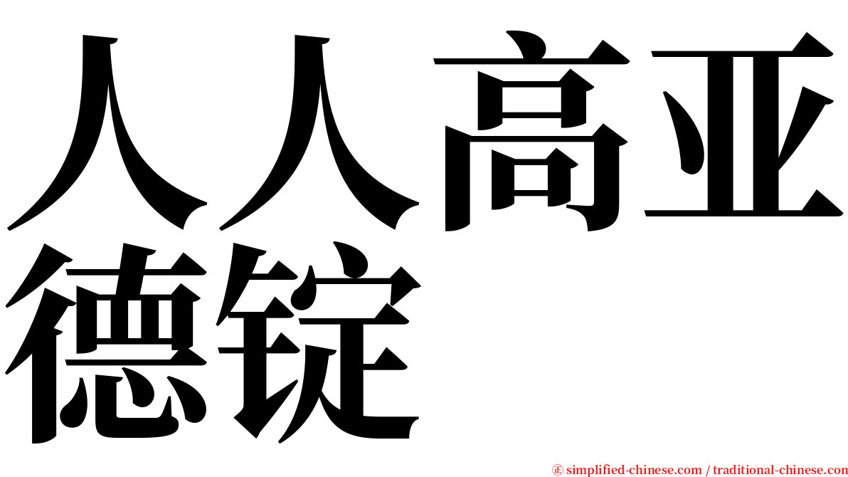 人人高亚德锭 serif font