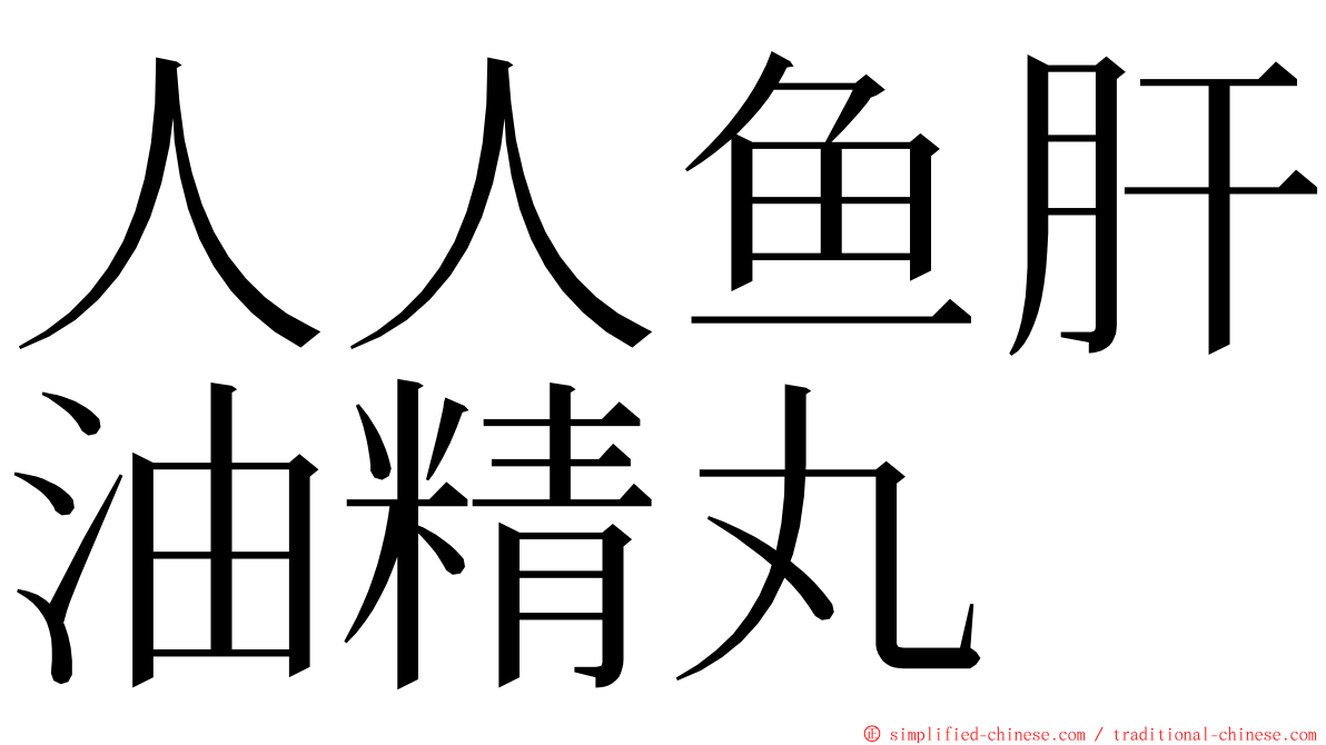 人人鱼肝油精丸 ming font