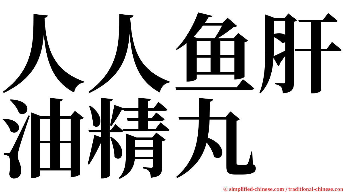 人人鱼肝油精丸 serif font