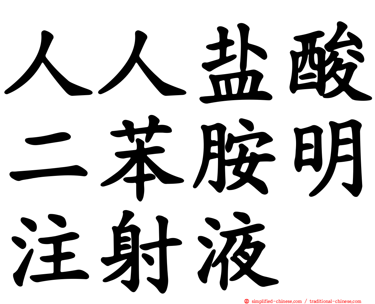 人人盐酸二苯胺明注射液