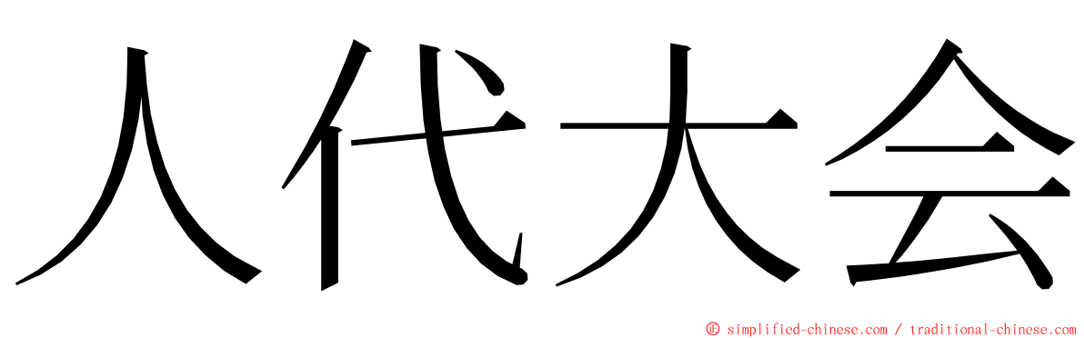 人代大会 ming font