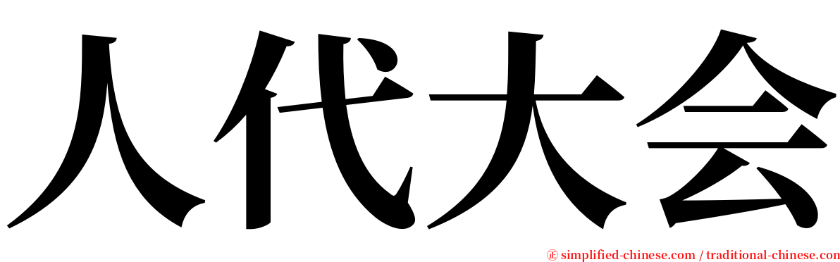 人代大会 serif font