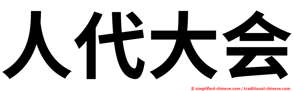 人代大会