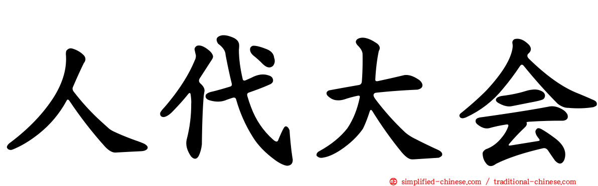 人代大会