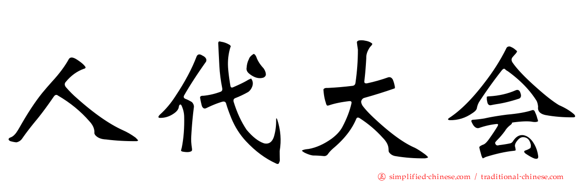 人代大会