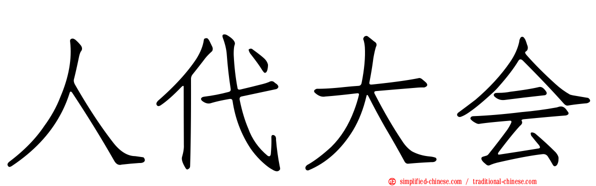 人代大会