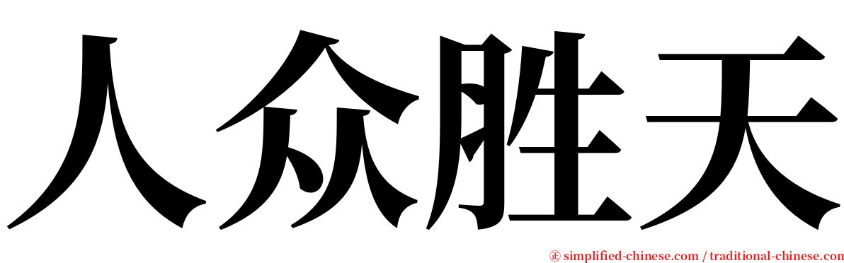 人众胜天 serif font