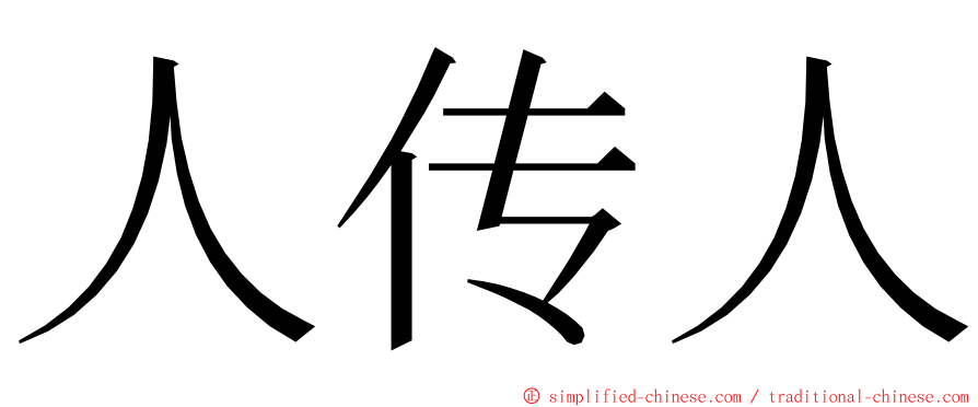 人传人 ming font