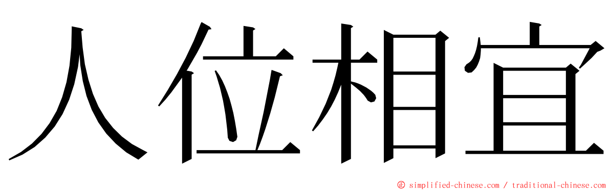 人位相宜 ming font