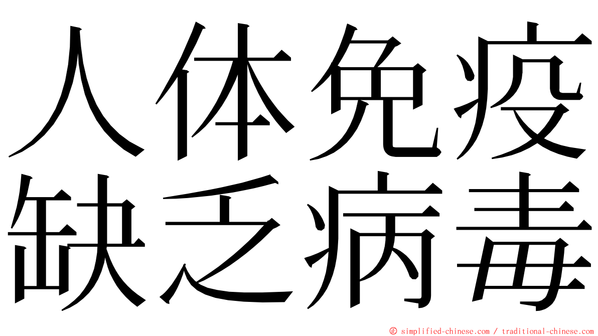 人体免疫缺乏病毒 ming font