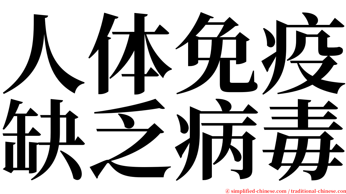 人体免疫缺乏病毒 serif font