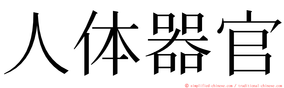 人体器官 ming font