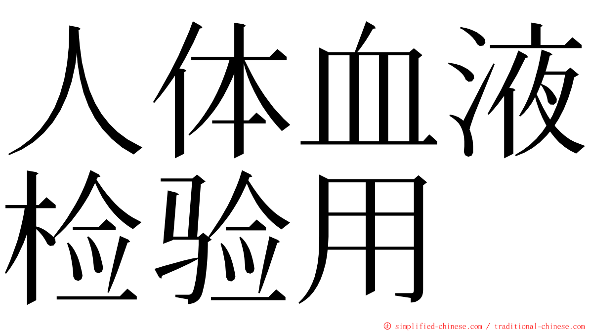 人体血液检验用 ming font