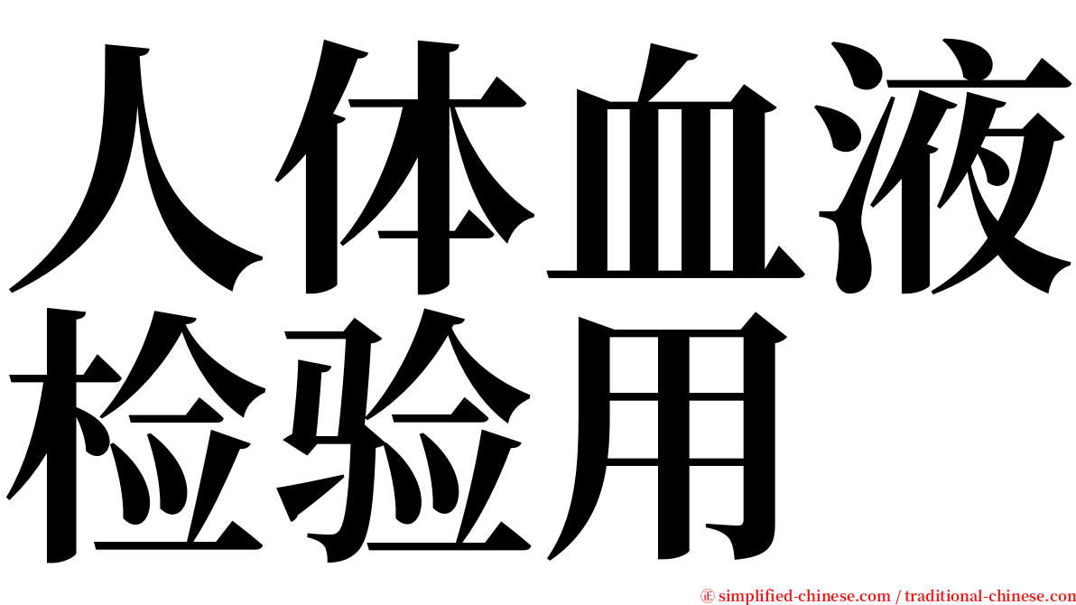 人体血液检验用 serif font