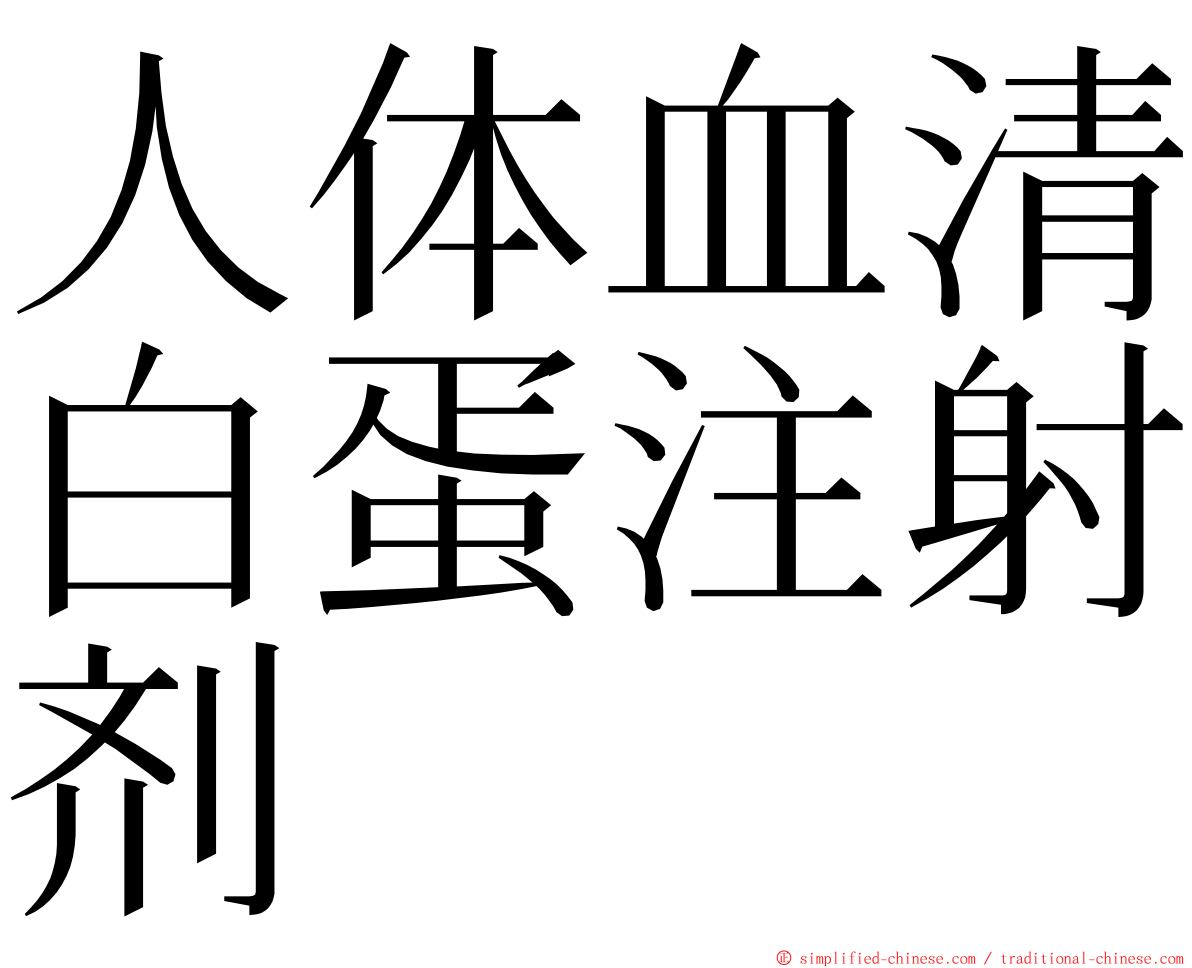 人体血清白蛋注射剂 ming font